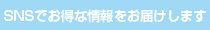SNSでお得な情報をお届けします。